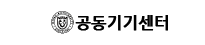 공동기기센터
